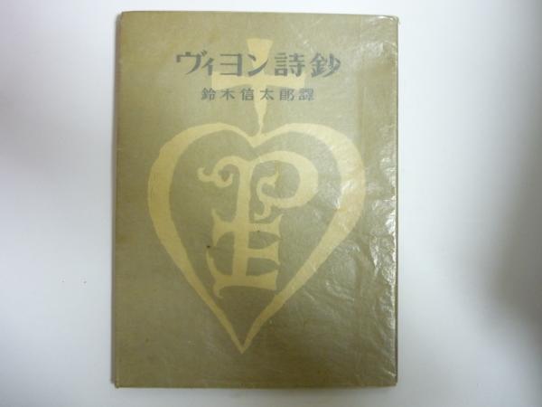 アイヌ叙事詩 ユーカラの研究(金田一京助) / いいだや書店