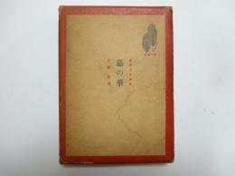 惡の華