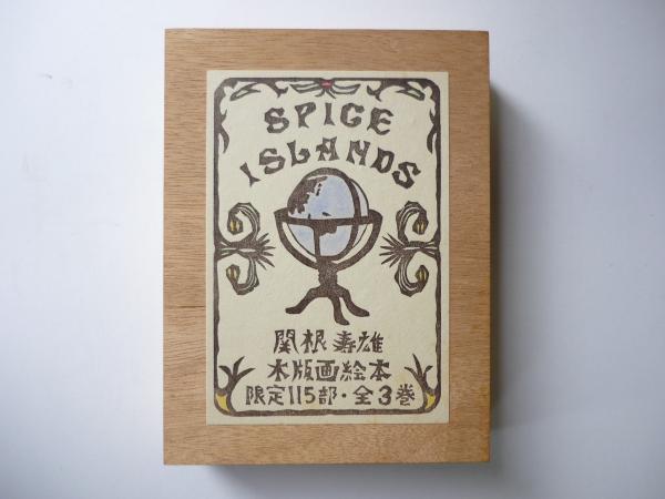 関根寿雄木版画絵本 SPICE ISLANDS(関根寿雄) / 古本、中古本