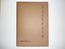 日本孔版作品年鑑　1953年版