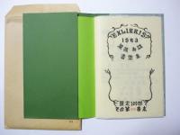 １９８３　関根寿雄書票集