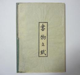 書物之賦