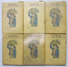 雑誌　アルス（ＡＲＳ）　創刊号～第6号まで六冊