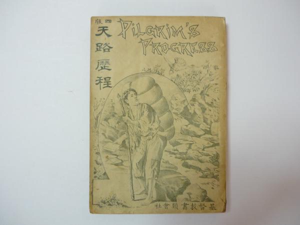 四版 天路歴程(ホワイト譯) / いいだや書店 / 古本、中古本、古書籍の通販は「日本の古本屋」 / 日本の古本屋