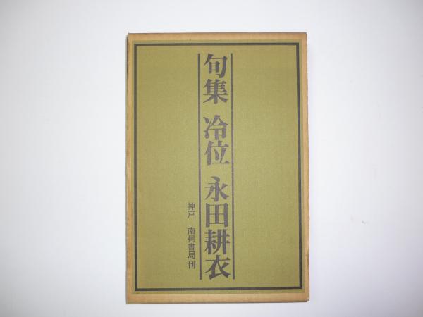 地球創造説 (瀧口修造) / いいだや書店 / 古本、中古本、古書籍