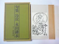 句集　冷位