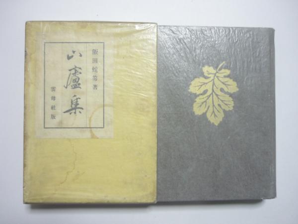 童謡詩 柴木集(島田忠夫) / いいだや書店 / 古本、中古本、古