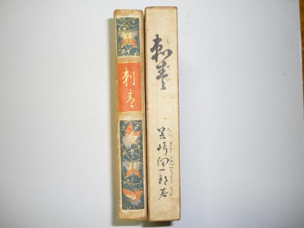 Amazon.co.jp: 谷崎潤一郎 刺青 胡蝶本谷崎潤一郎 刺青 胡蝶本