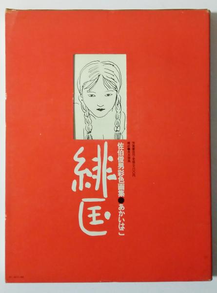 佐伯俊男彩色画集 あかいはこ(佐伯俊男) / 古本、中古本、古書籍の通販