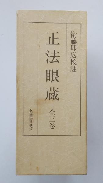 正法眼蔵　衛藤即応 正法眼蔵衛藤即応