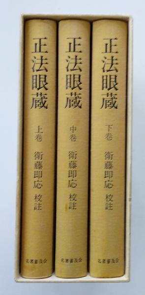 正法眼蔵　衛藤即応 正法眼蔵衛藤即応