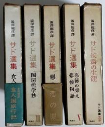 マルキ・ド・サド選集　全6冊の内第1巻美徳の不幸欠