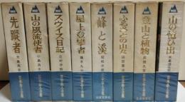 日本岳人全集　全８巻