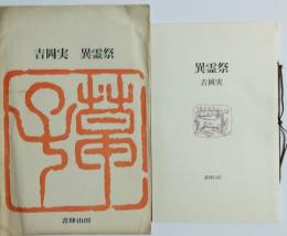 異霊祭　草子３　