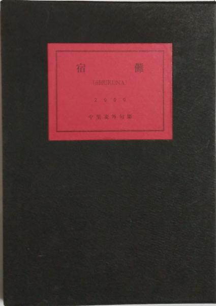 地球創造説 (瀧口修造) / いいだや書店 / 古本、中古本、古書籍
