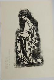 中村好宏版画　