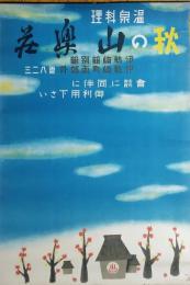 ポスター　温泉料理　秋の山楽壮　伊勢崎館別館