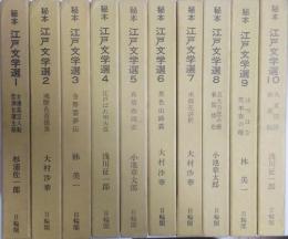 秘本　江戸文学選　全10冊揃