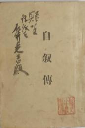 田中正造自叙伝
