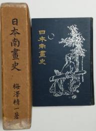 日本南画史