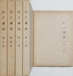 幻の講話 全５冊