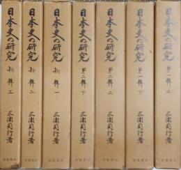 日本史の研究 全７冊揃
