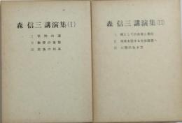 森信三講演集　全２冊