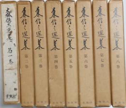 森信三選集 全８冊