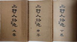 上野人物志　上中下全３冊揃