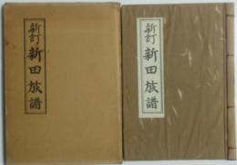 新訂　新田族譜　