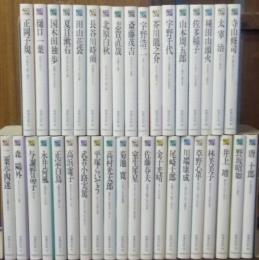 作家の自伝　第ⅠⅡ期全４０冊の内３７冊　