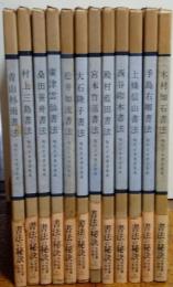 現代日本書法集成　全１２冊