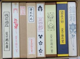 復刻版　夏目漱石８冊