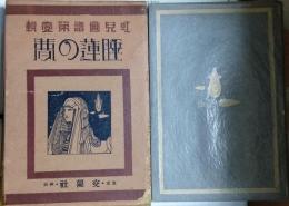 蕗谷虹児画譜 第壱集　睡蓮の夢