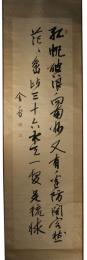 掛軸　山県有朋　二行書