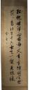 掛軸　山県有朋　二行書