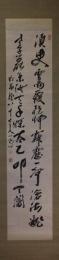 掛軸　佐藤一斉　二行書