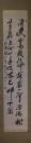 掛軸　佐藤一斉　二行書