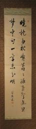 掛軸　広瀬淡窓　二行書