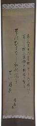掛軸　江森月居