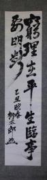 掛軸　永井柳太郎