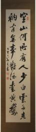 掛軸　市河米庵　二行書