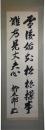 掛軸　永井柳太郎
