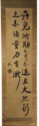 掛軸　久保天随　二行書