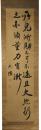 掛軸　久保天随　二行書