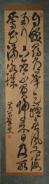 掛軸　岡本黄石　三行書