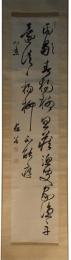 掛軸　貫名菘翁　二行書