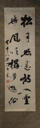 掛軸　筒井政憲　二行書