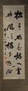 掛軸　筒井政憲　二行書