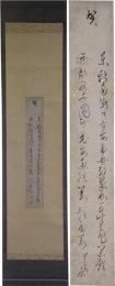 掛軸　松平楽翁　短冊幅